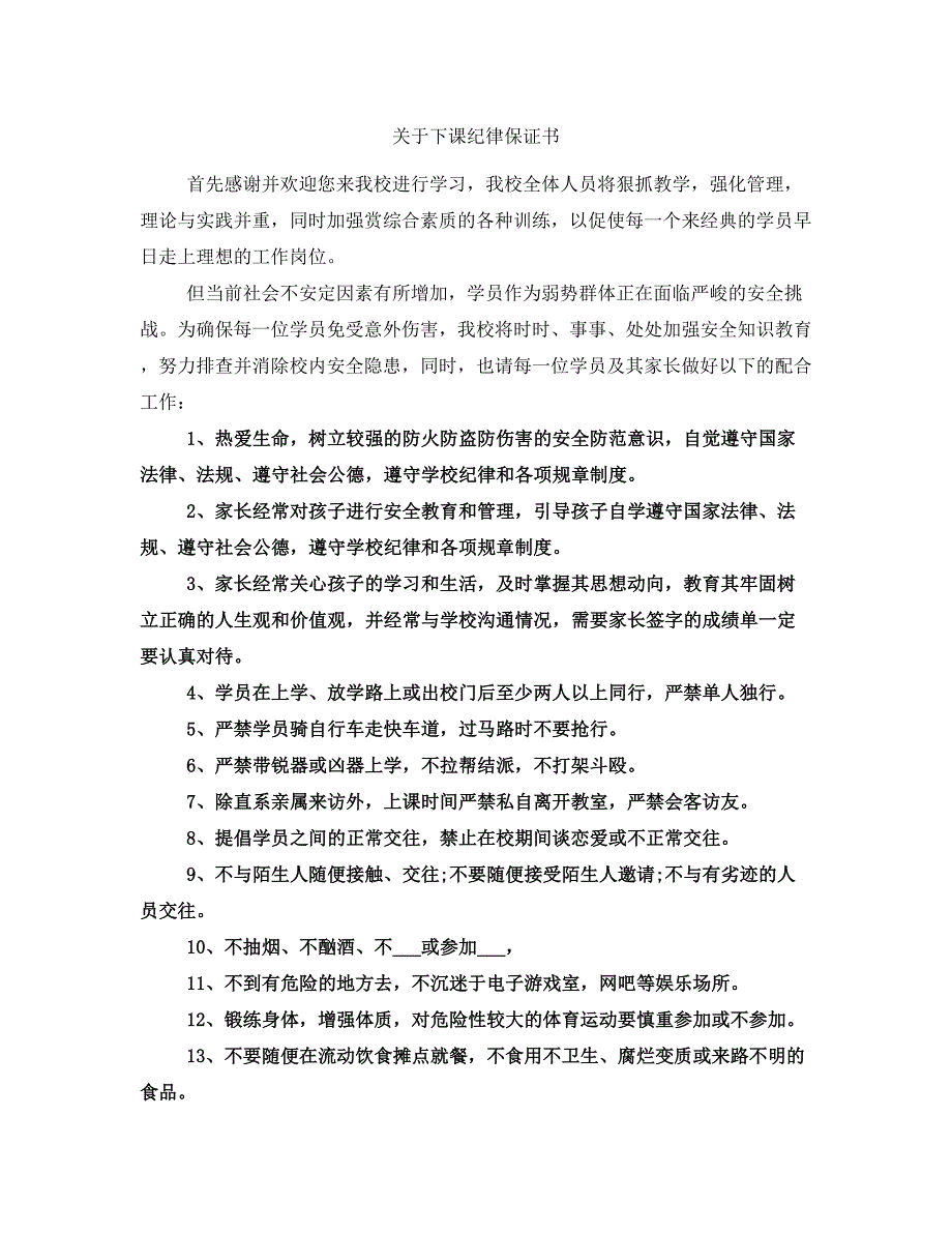 关于下课纪律保证书_第1页