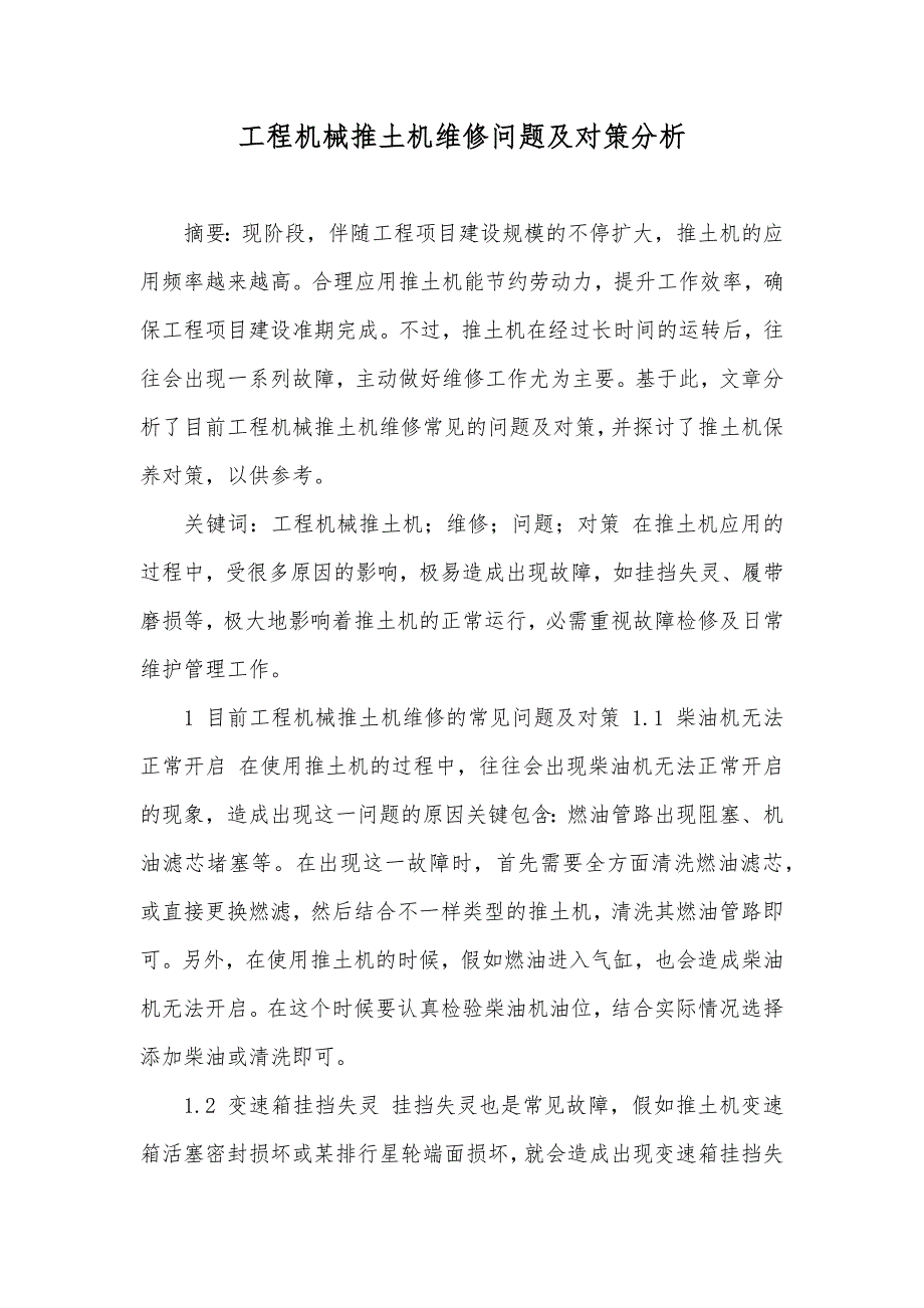 工程机械推土机维修问题及对策分析_第1页