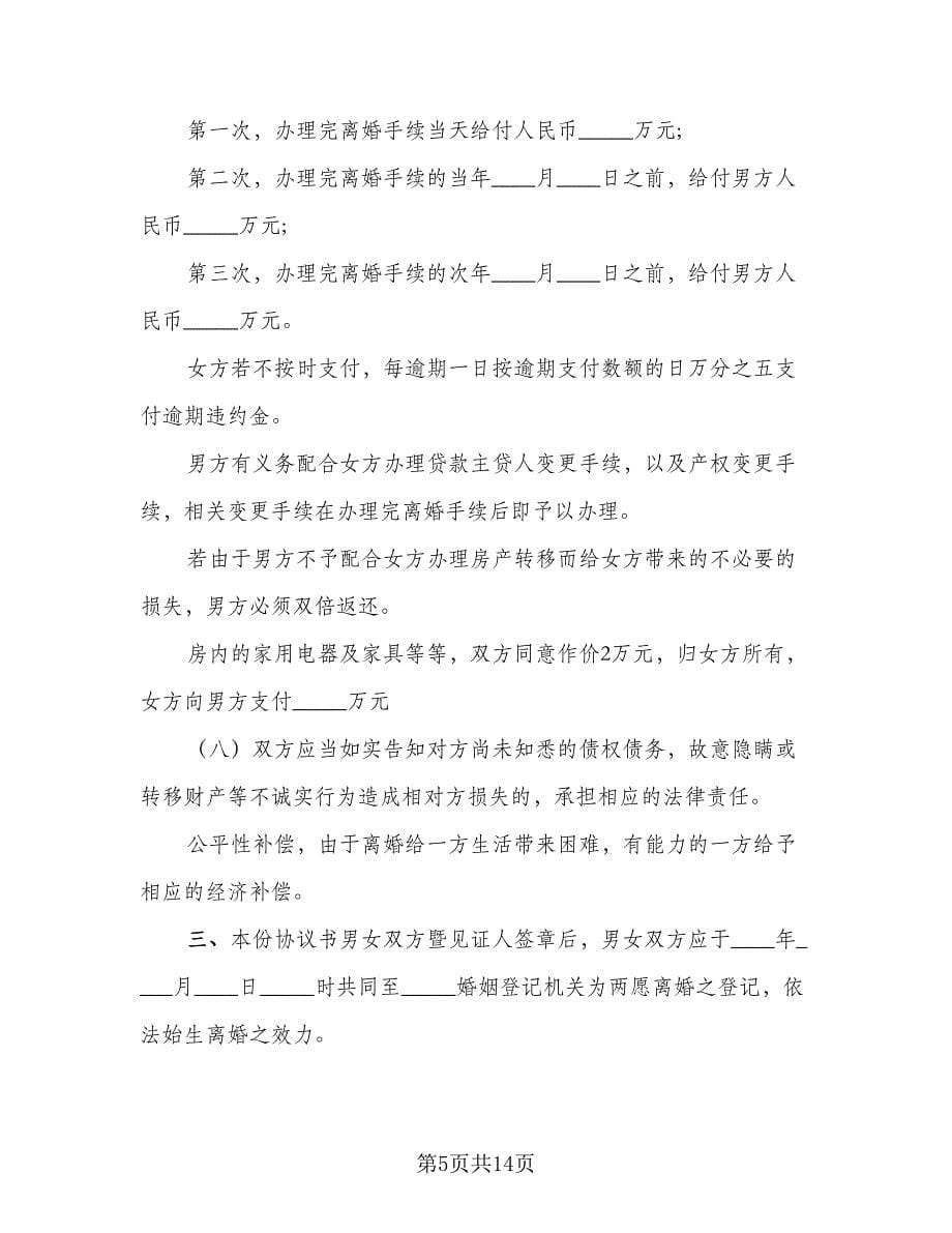 无财产无子女离婚协议书格式范本（八篇）.doc_第5页