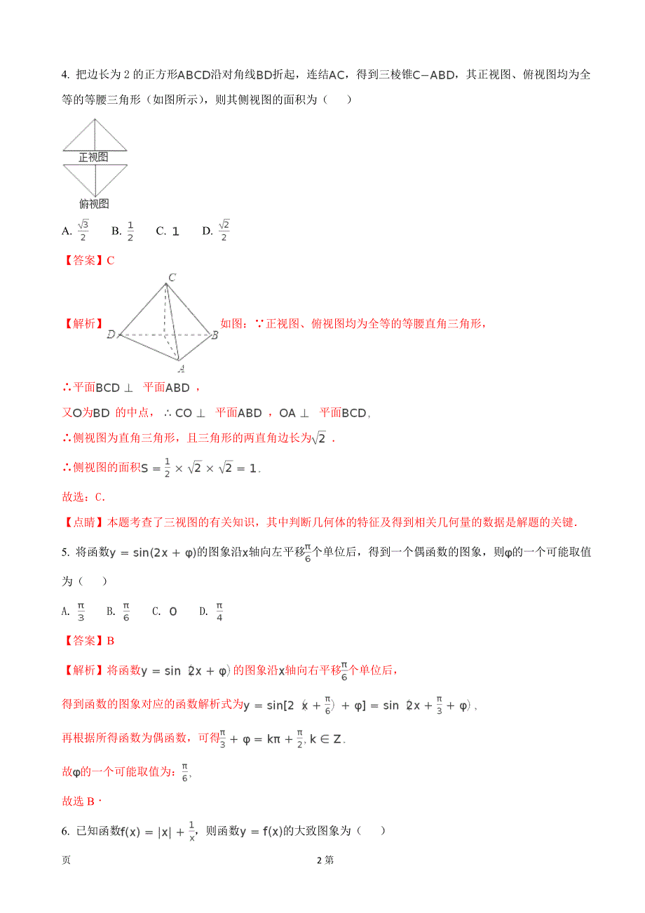 2018年河南省中原名校高三第三次质量考评试卷文科数学（解析版）_第2页