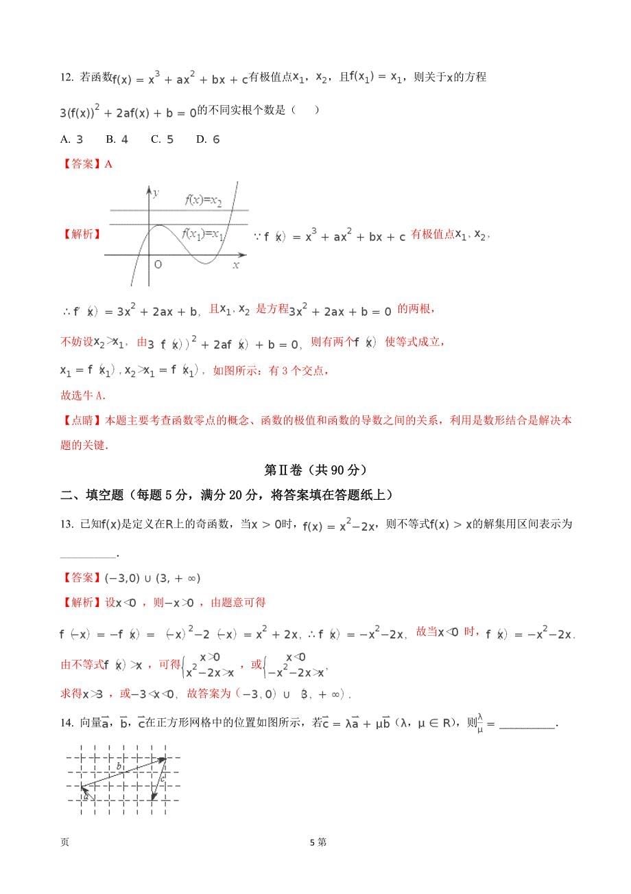 2018年河南省中原名校高三第三次质量考评试卷文科数学（解析版）_第5页