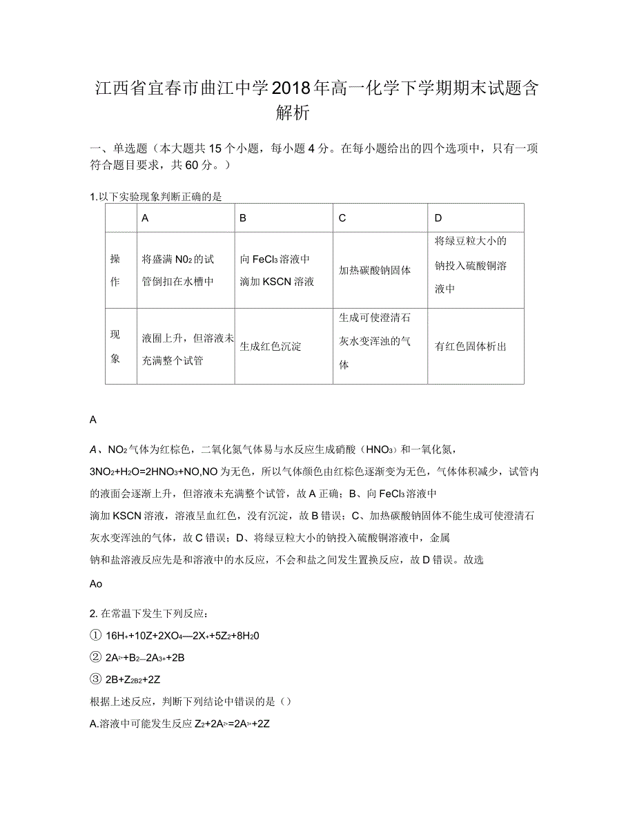 江西省宜春市曲江中学2018年高一化学下学期期末试题含解析_第1页