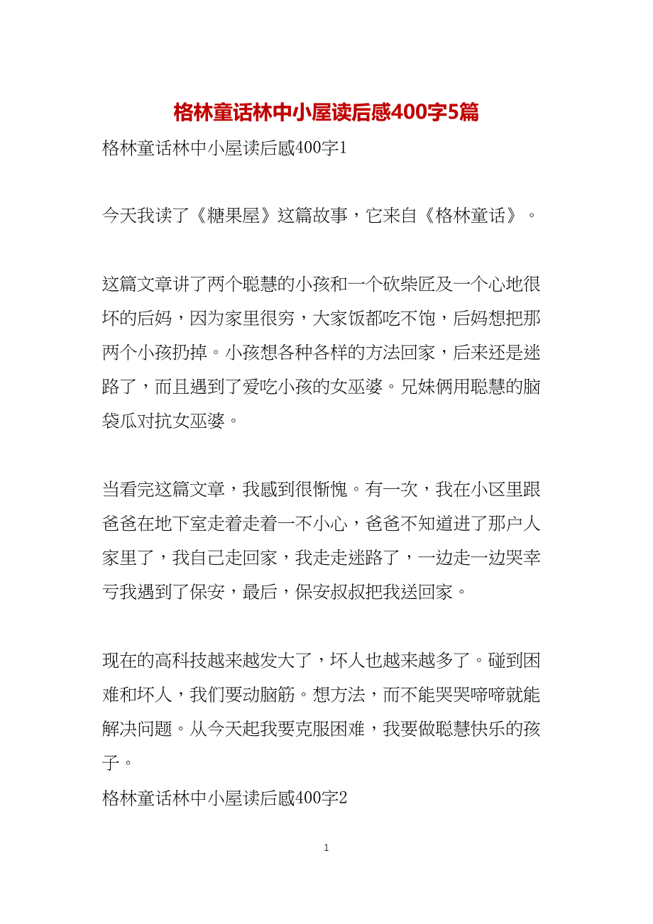 格林童话林中小屋读后感400字5篇_第1页