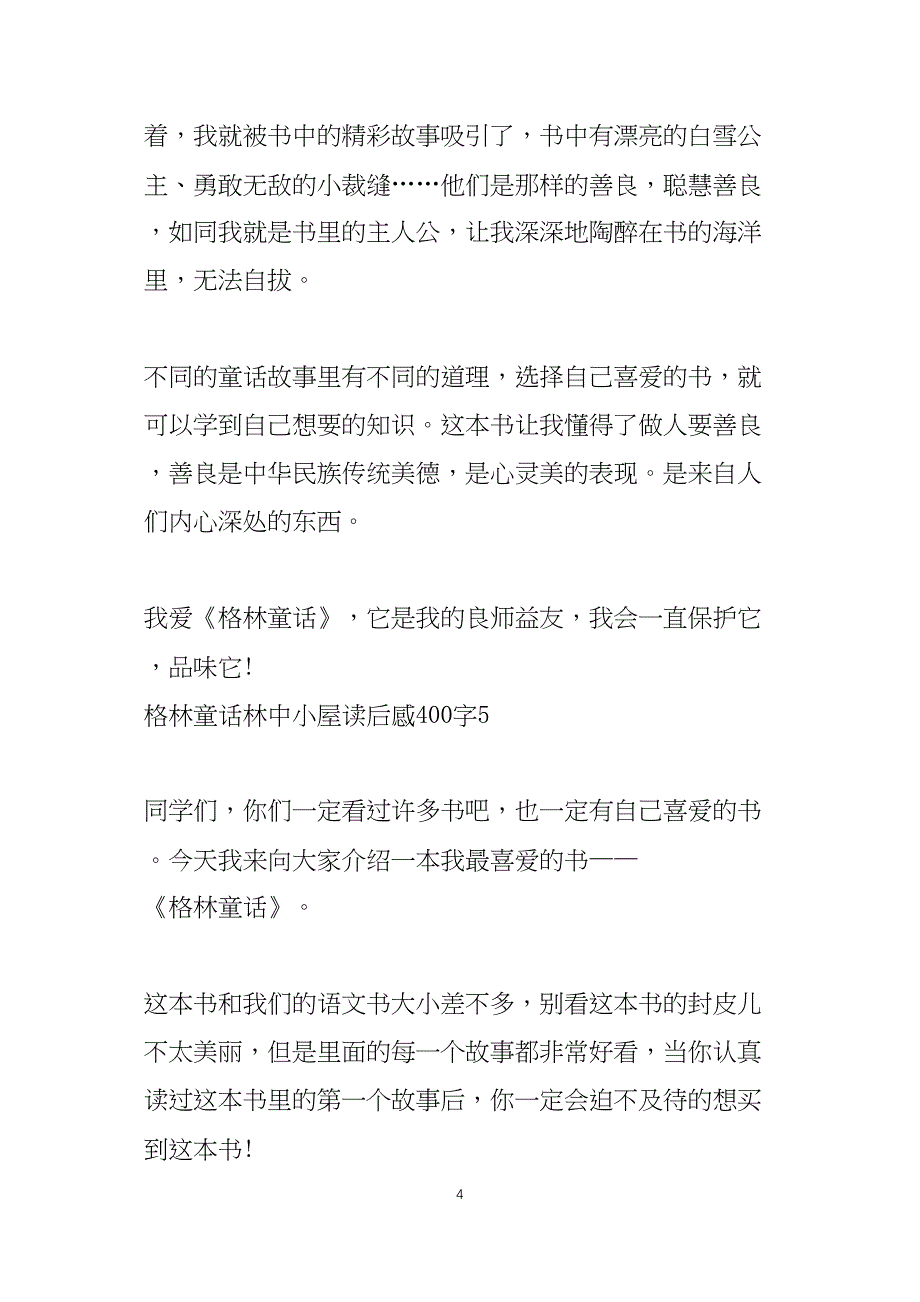 格林童话林中小屋读后感400字5篇_第4页