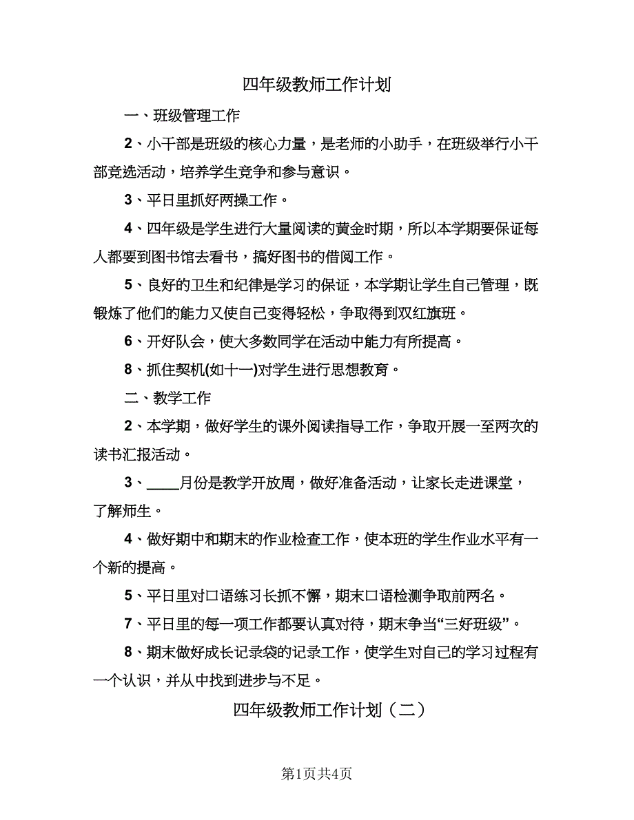 四年级教师工作计划（二篇）.doc_第1页