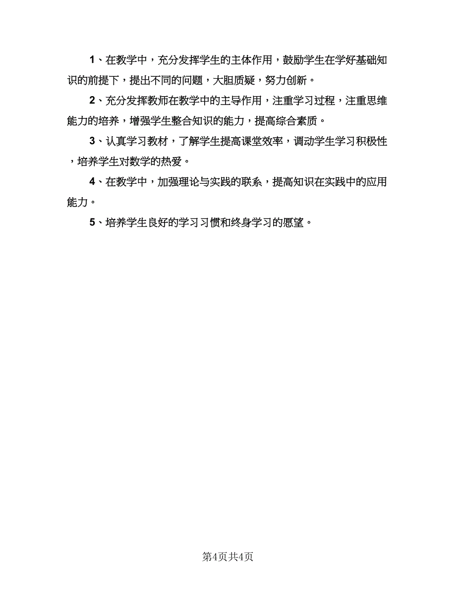 四年级教师工作计划（二篇）.doc_第4页