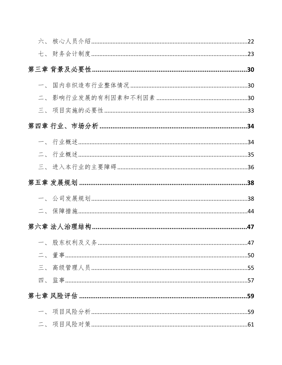 宁夏关于成立非织造布公司可行性报告_第4页