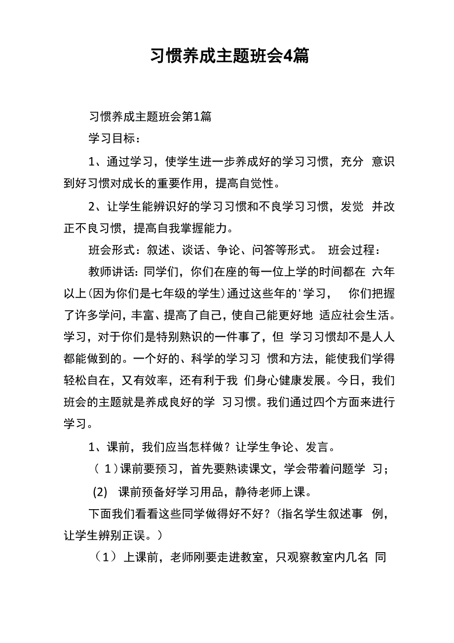 习惯养成主题班会4篇_第1页