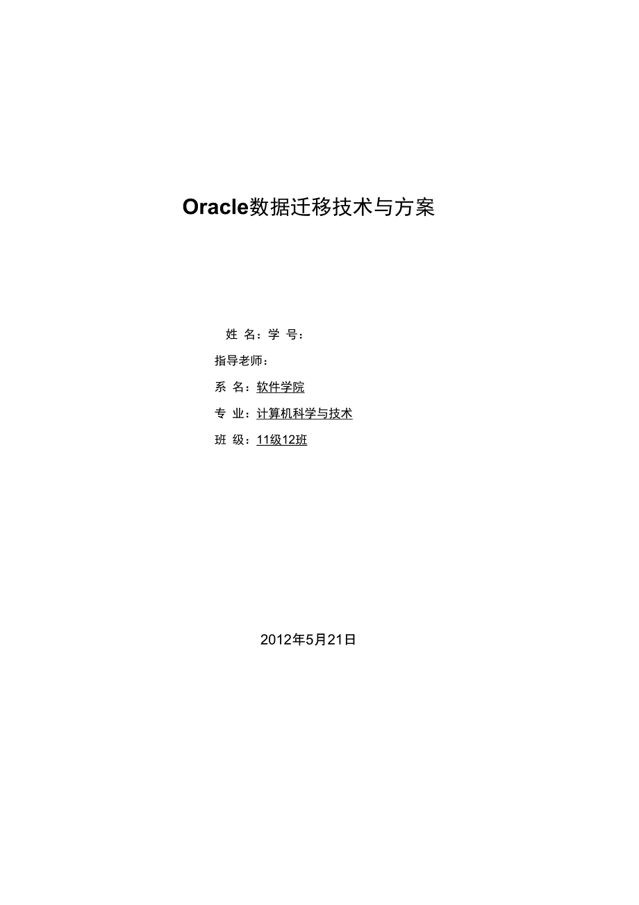 Oracle数据迁移专业技术与专业技术方案_第1页