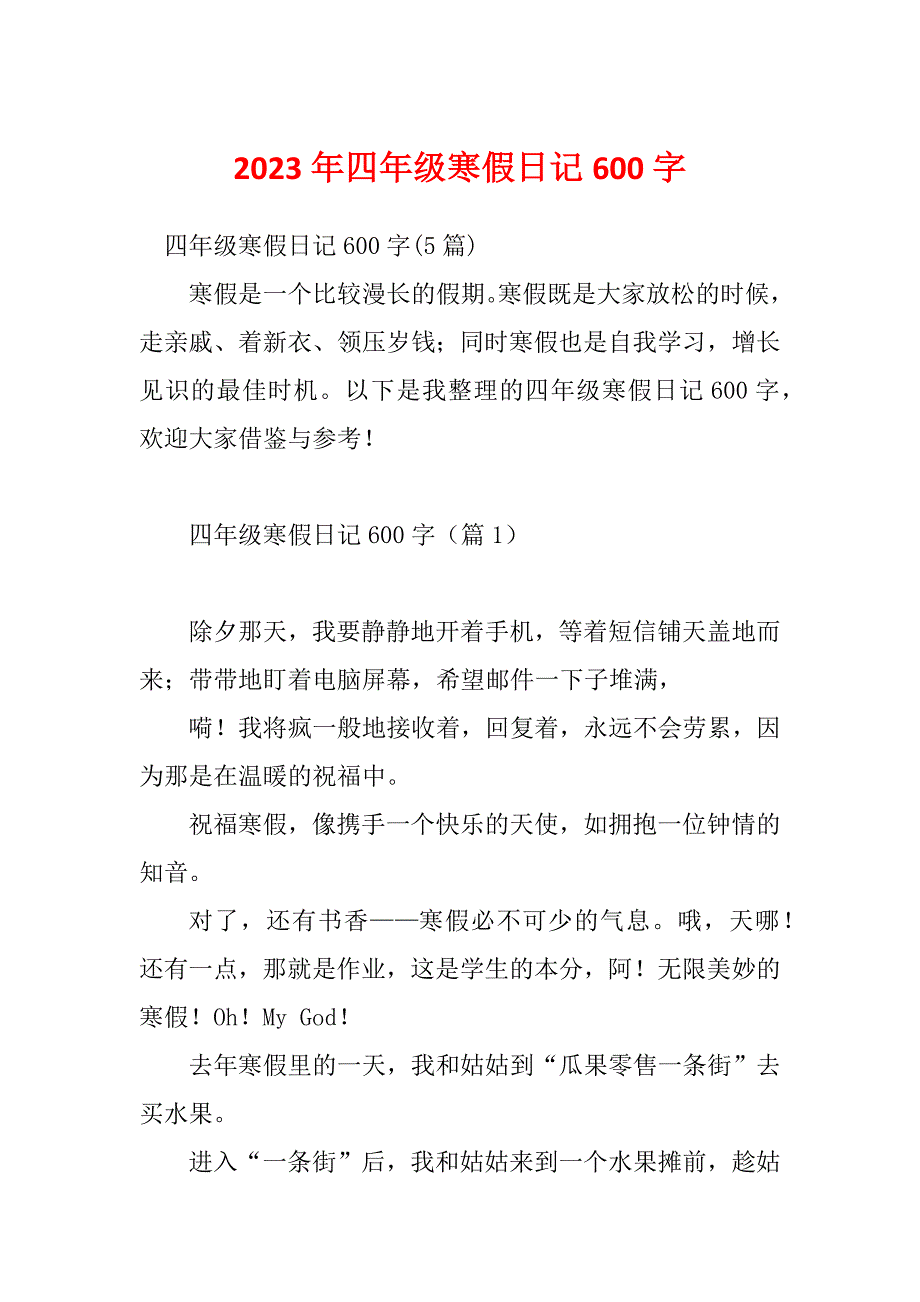 2023年四年级寒假日记600字_第1页