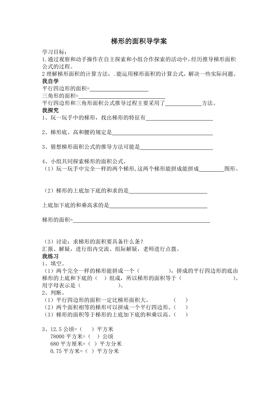 梯形的面积导学案.doc_第1页