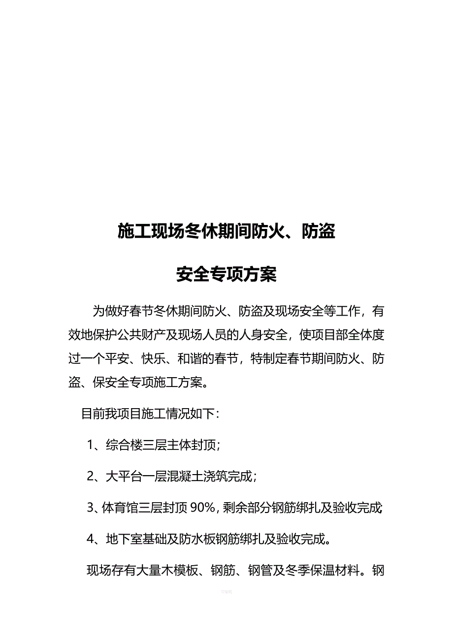 施工现场冬休期间防火防盗安全专项方案_第4页