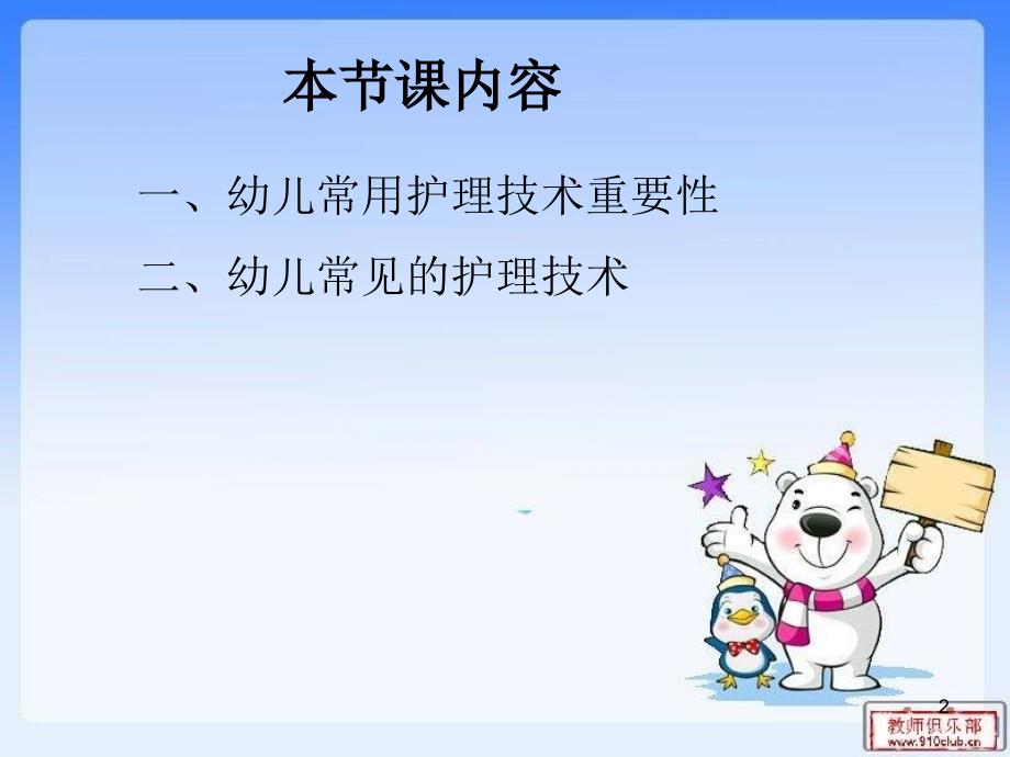 幼儿常用护理技术专业课件_第2页