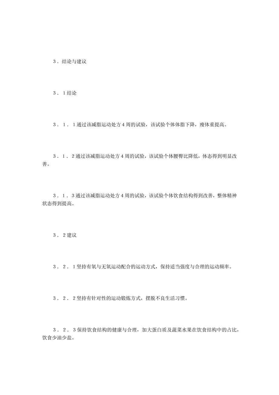 体院肥胖研究生减脂运动处方制定_第4页