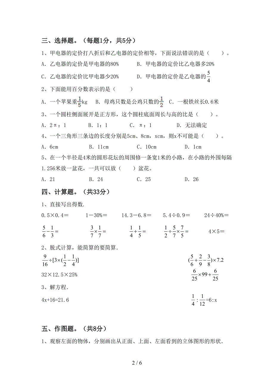 2023年部编版六年级数学下册期中试卷【参考答案】.doc_第2页