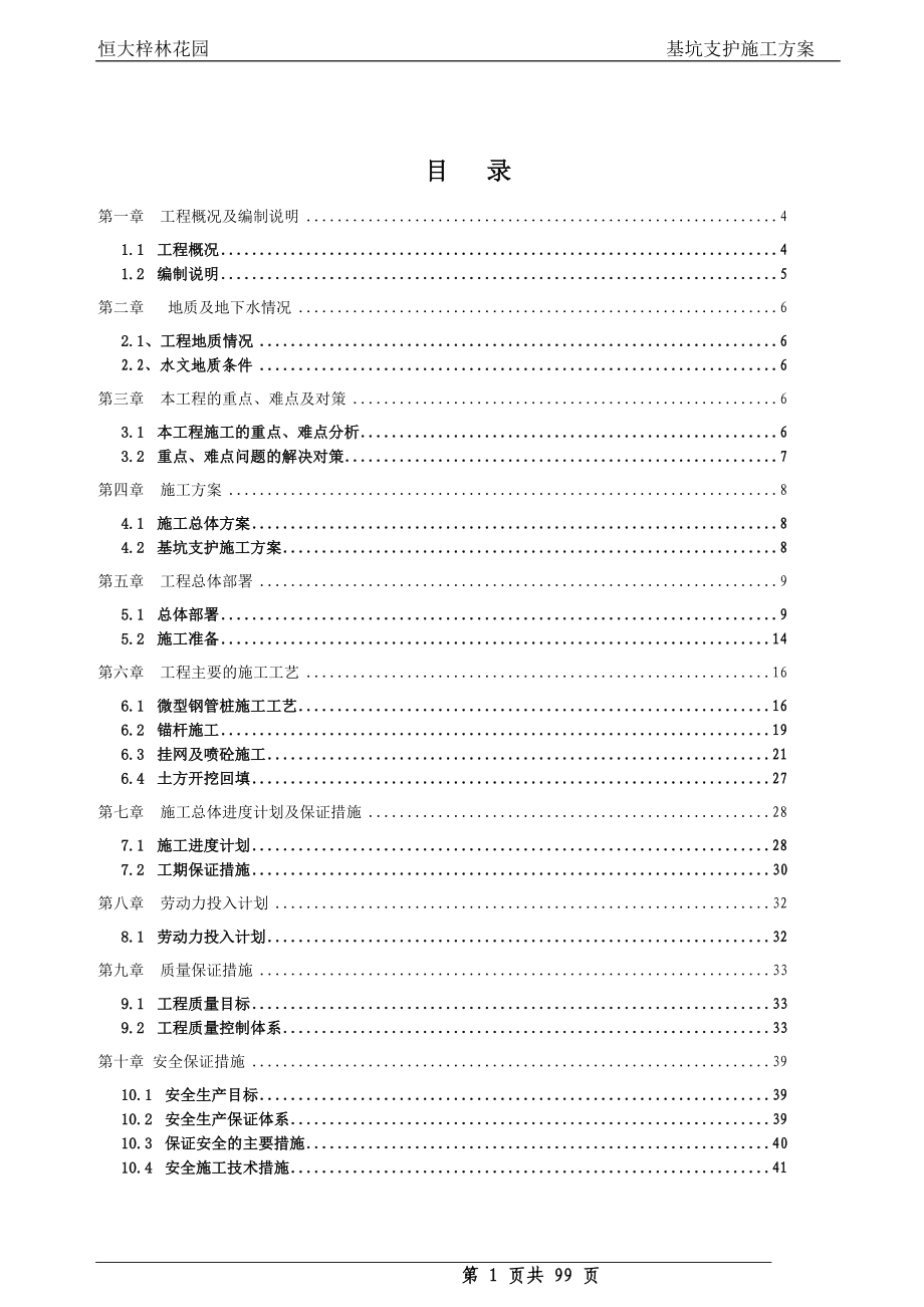 基坑支护施工方案培训资料(doc 98页)_第1页