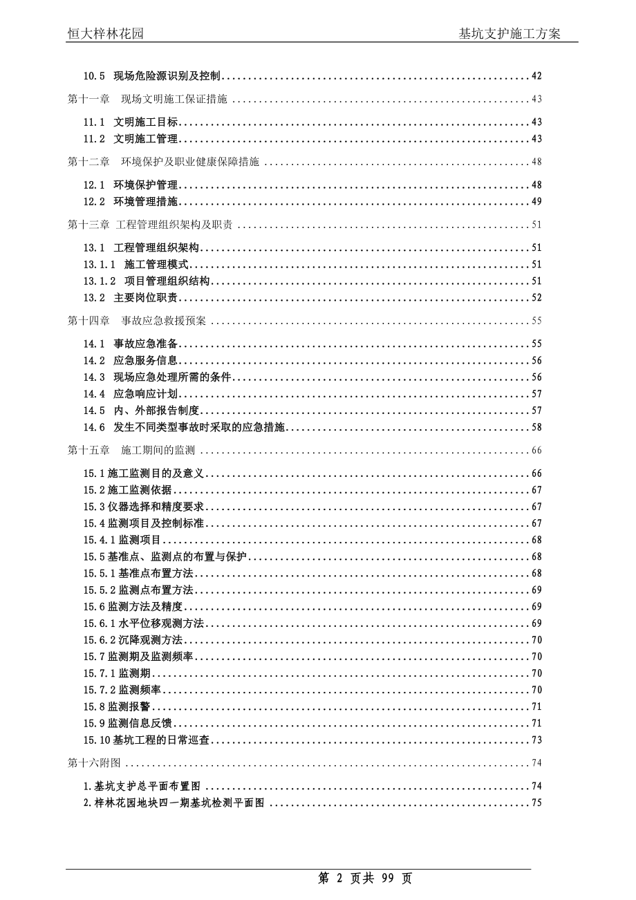 基坑支护施工方案培训资料(doc 98页)_第2页