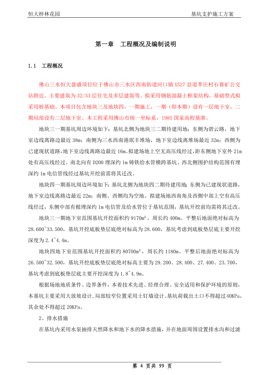 基坑支护施工方案培训资料(doc 98页)_第4页