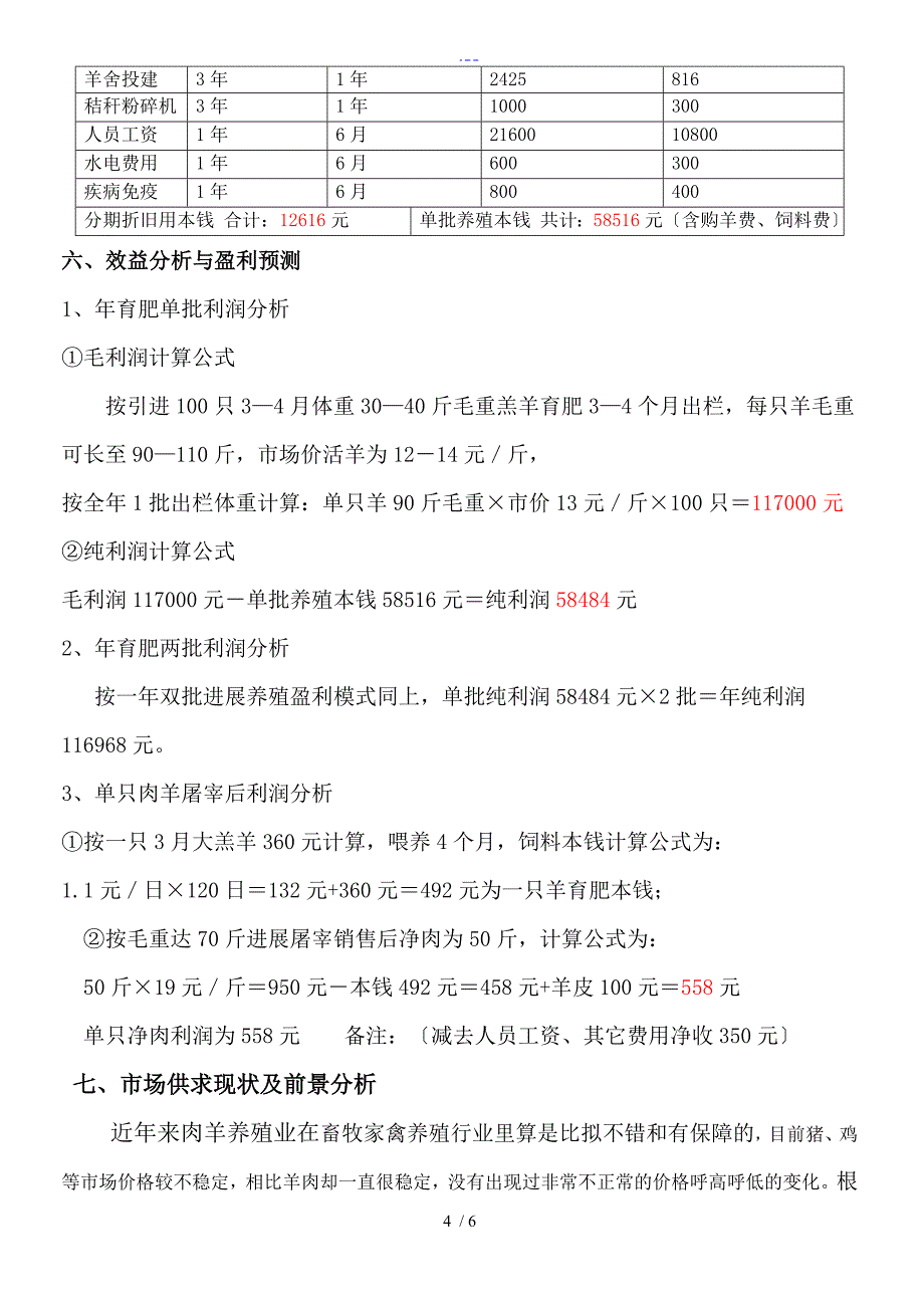 肉羊养殖可行性报告_第4页