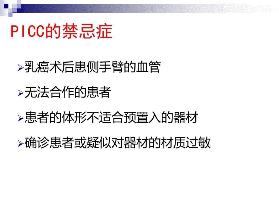 PICC相关性血栓形成的护理对策PPT课件_第5页