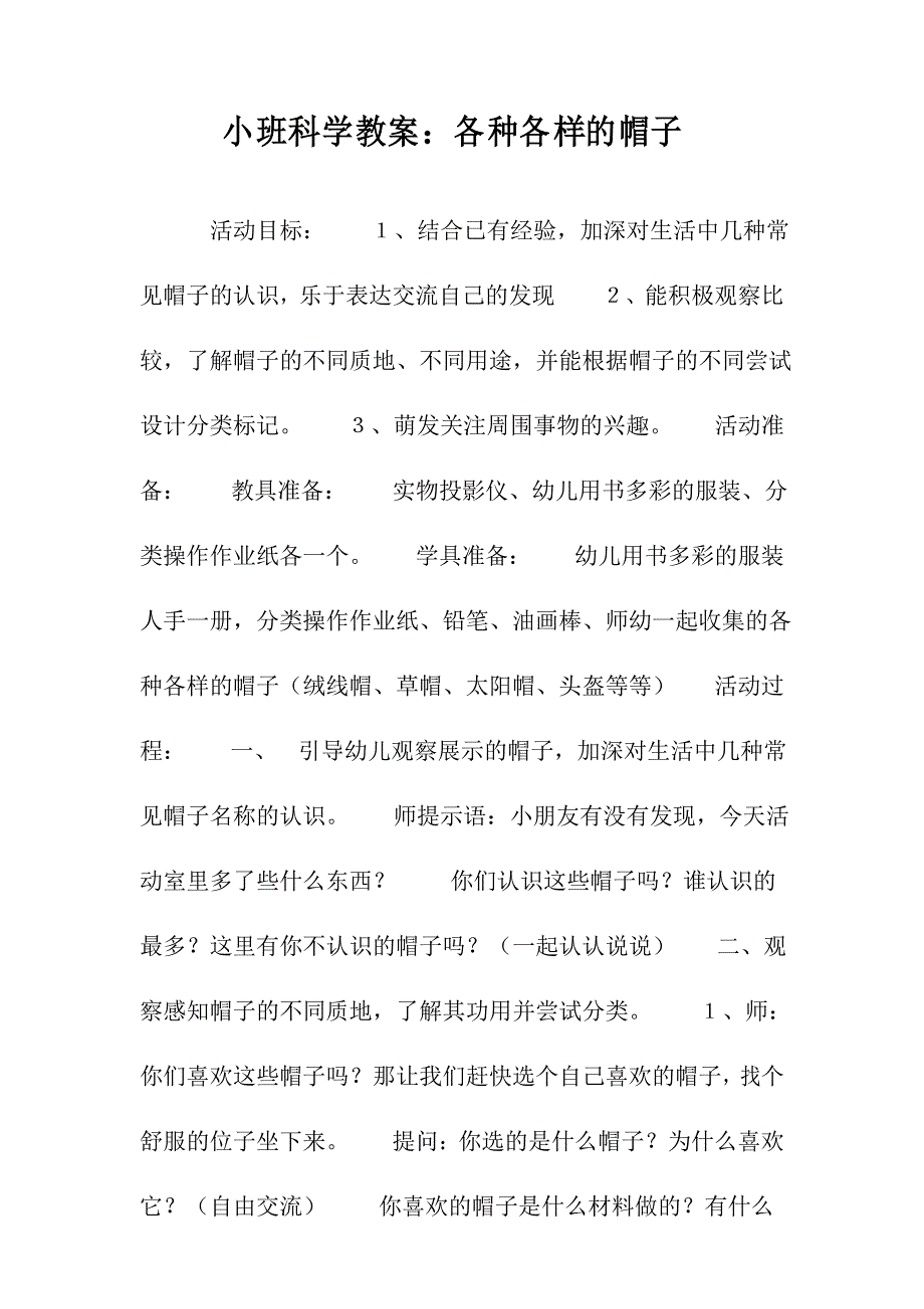 小班科学教案各种各样的帽子_第1页