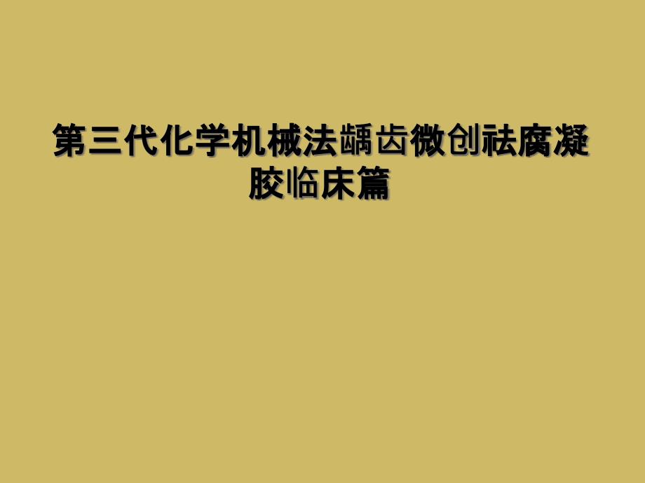 第三代化学机械法龋齿微创祛腐凝胶临床篇_第1页