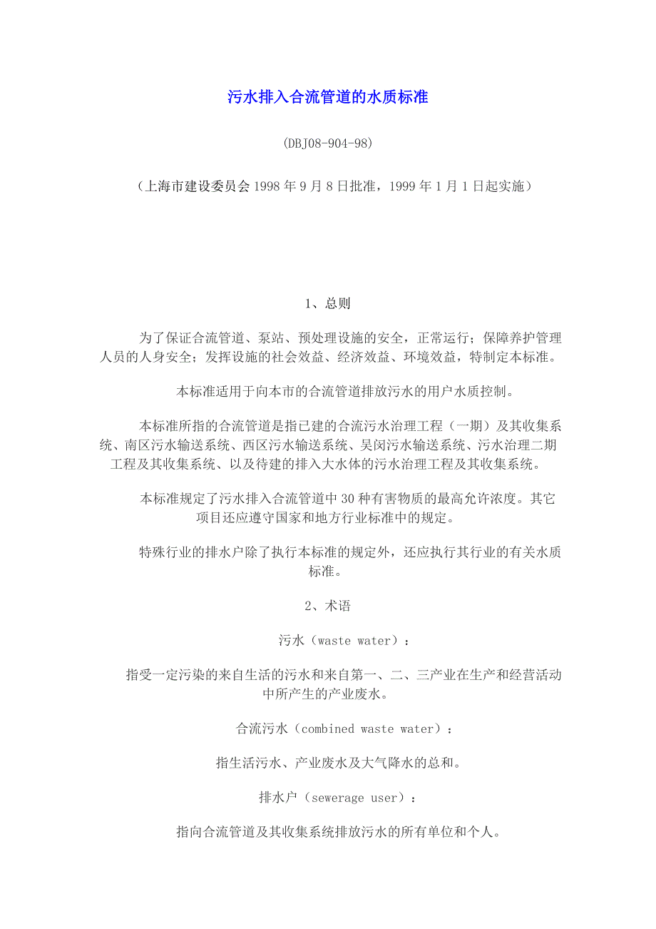 污水排入合流管道的水质标准_第1页