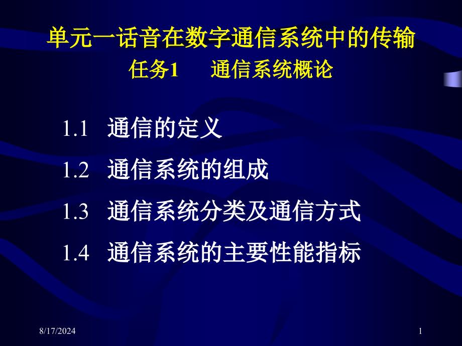 通信的定义通信系统的组成通信系统分类及通信方PPT课件_第1页