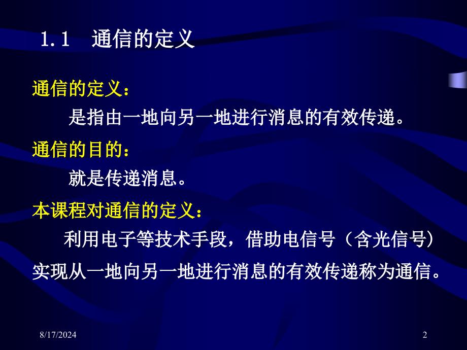 通信的定义通信系统的组成通信系统分类及通信方PPT课件_第2页