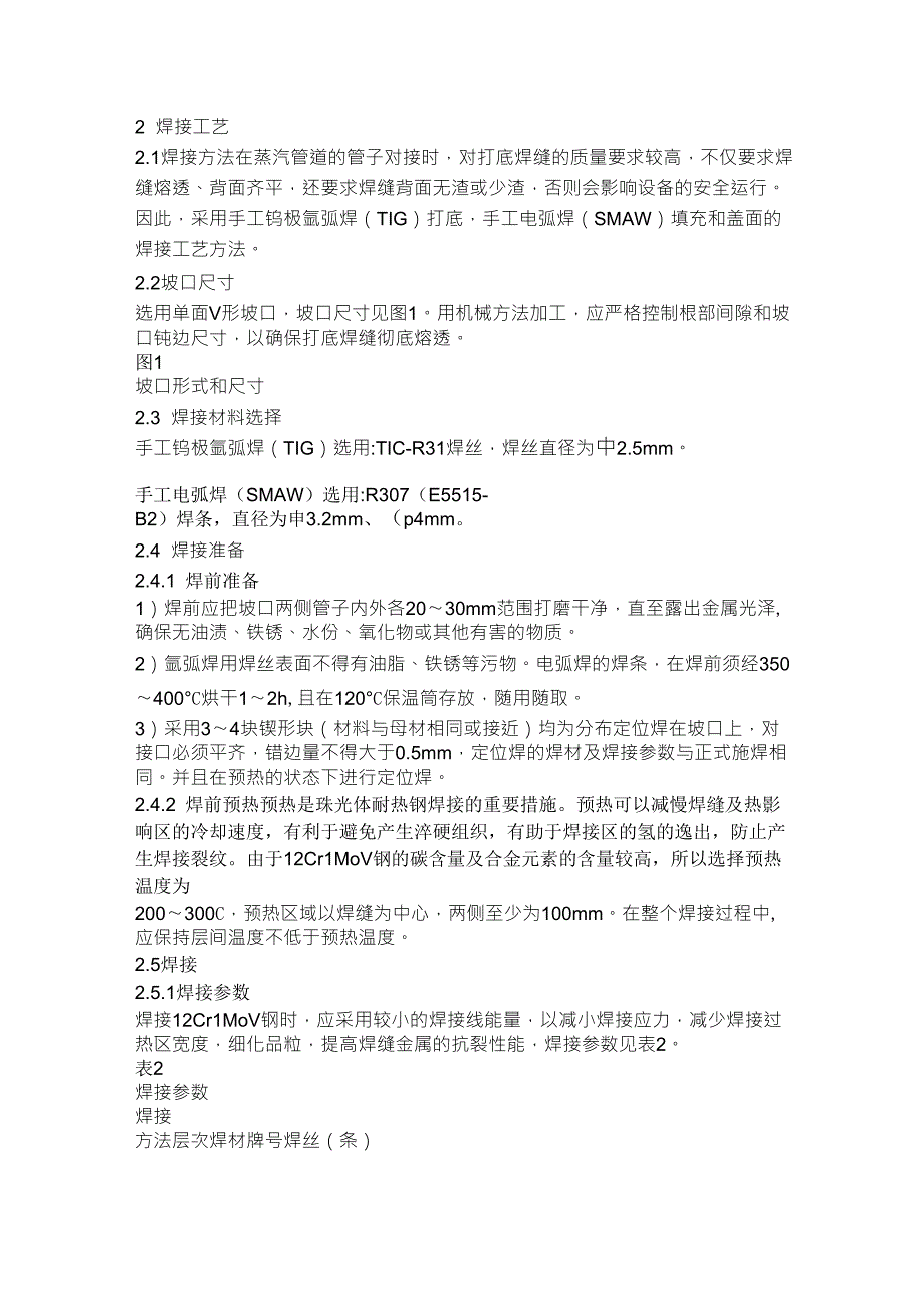 12Cr1MoV焊接工艺_第1页