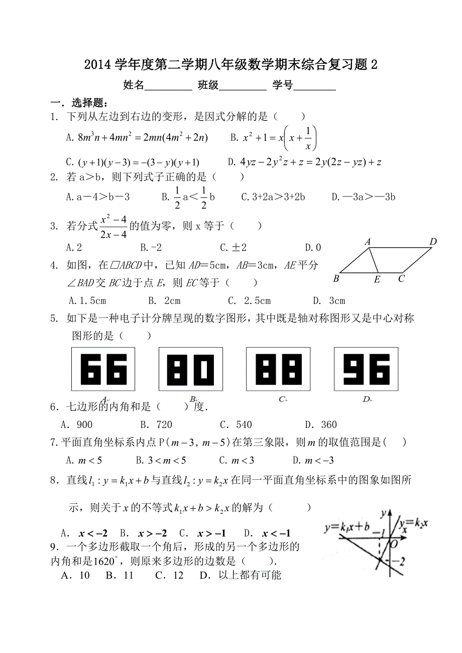 2014学年度第二学期八年级数学期末综合复习题2.doc_第1页