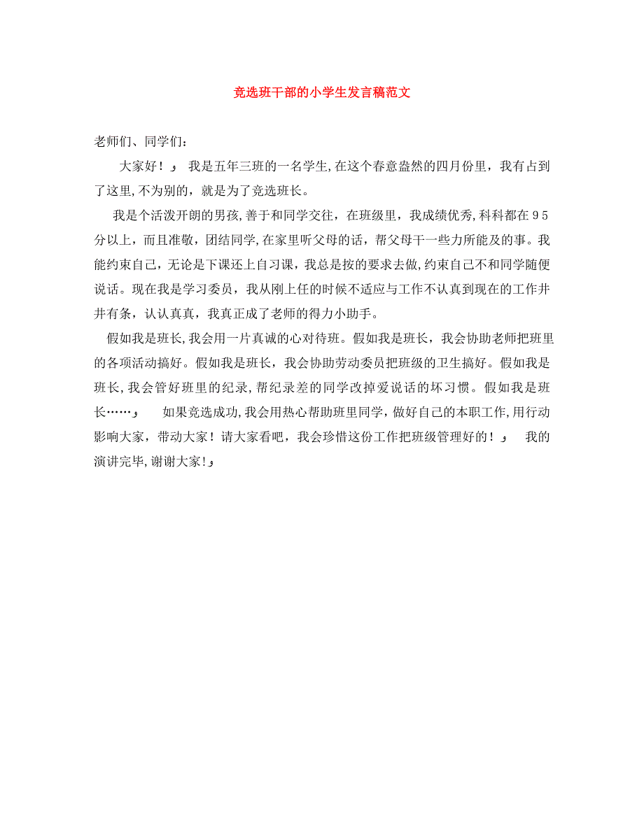 竞选班干部的小学生发言稿范文_第1页