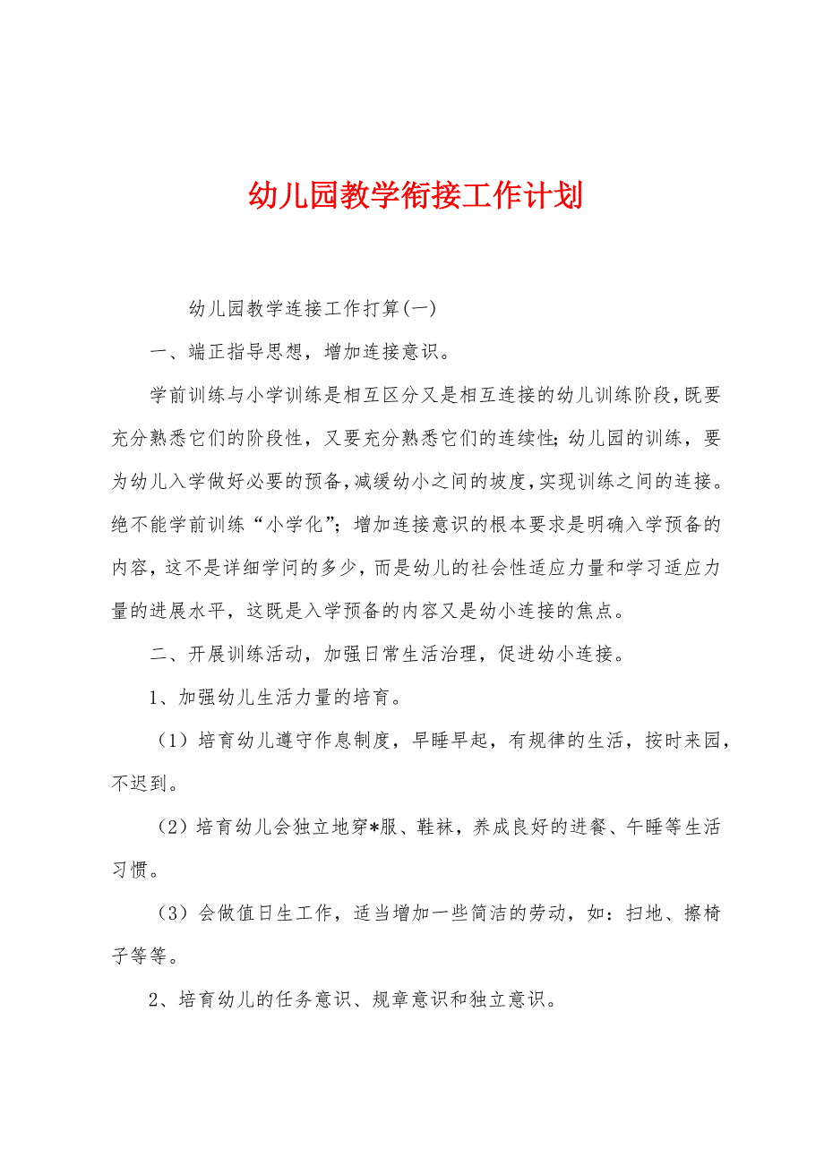 幼儿园教学衔接工作计划.docx_第1页