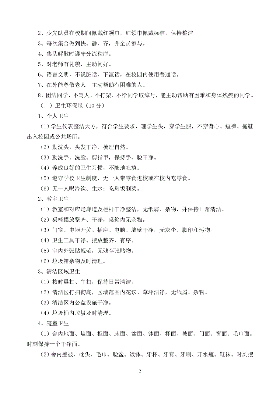 小学“星级班级”评定条件 星级班级评选方案.doc_第2页