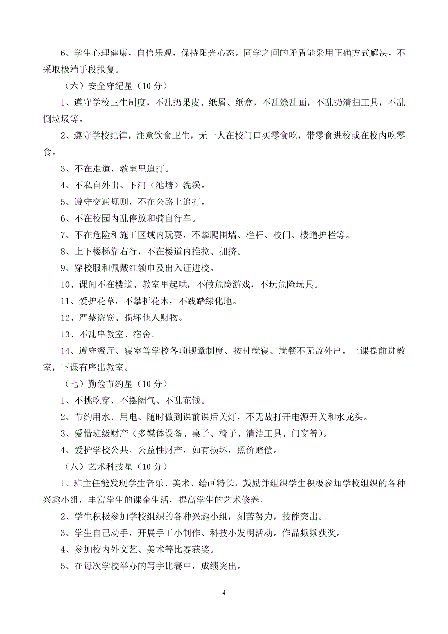 小学“星级班级”评定条件 星级班级评选方案.doc_第4页