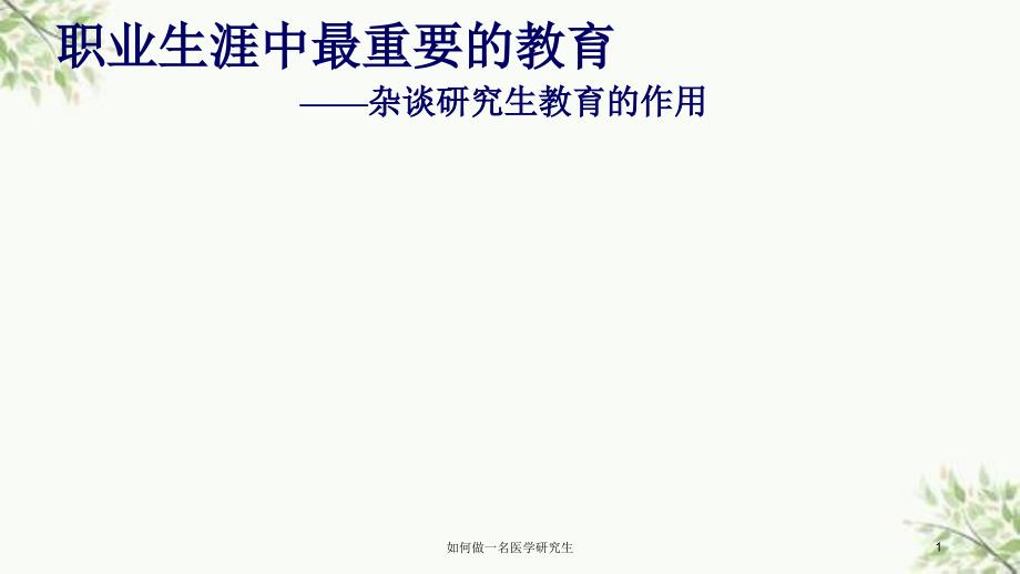 如何做一名医学研究生课件_第1页