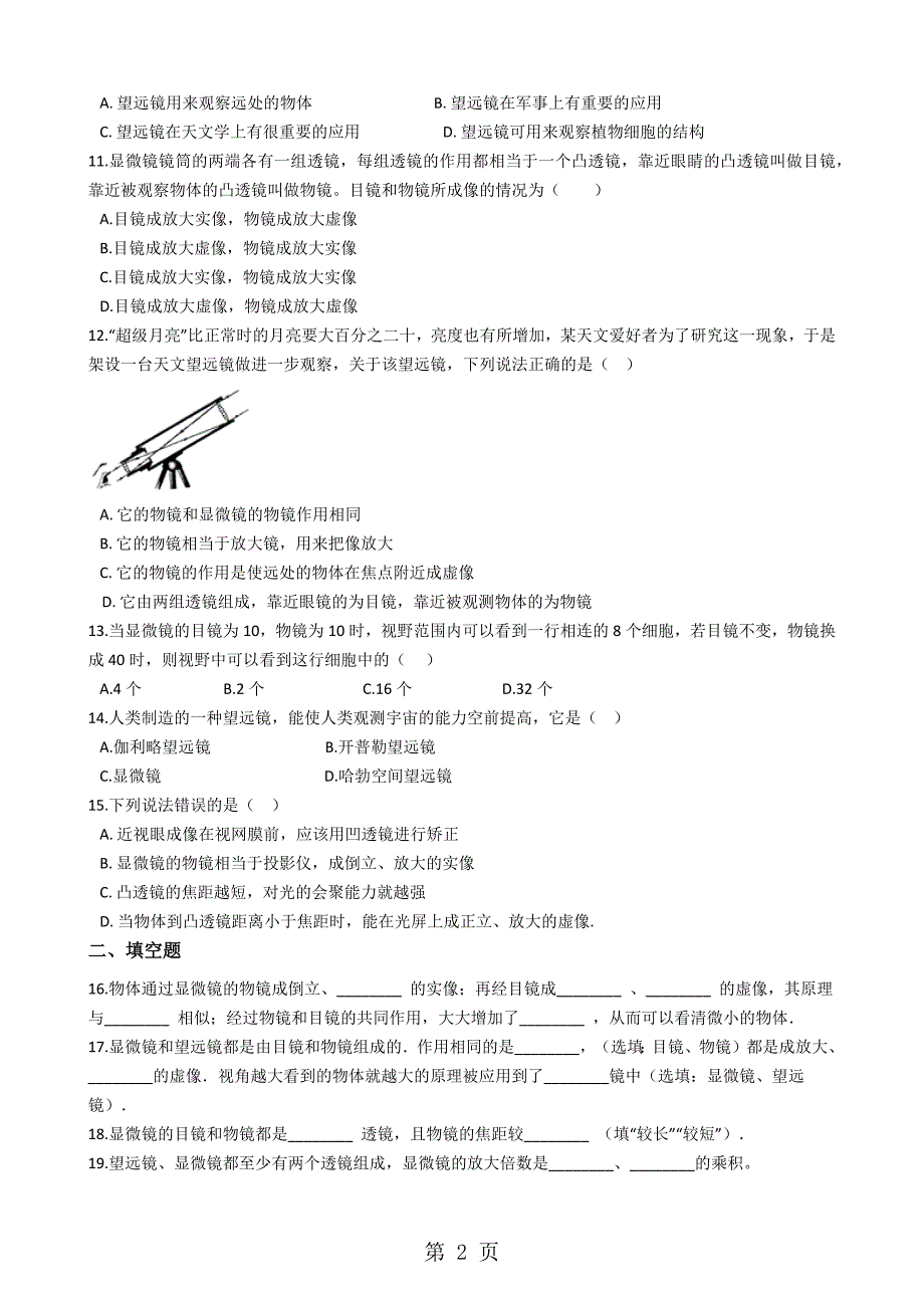 2023年苏科版八年级物理上册“望远镜与显微镜”质量检测练习题 2.docx_第2页