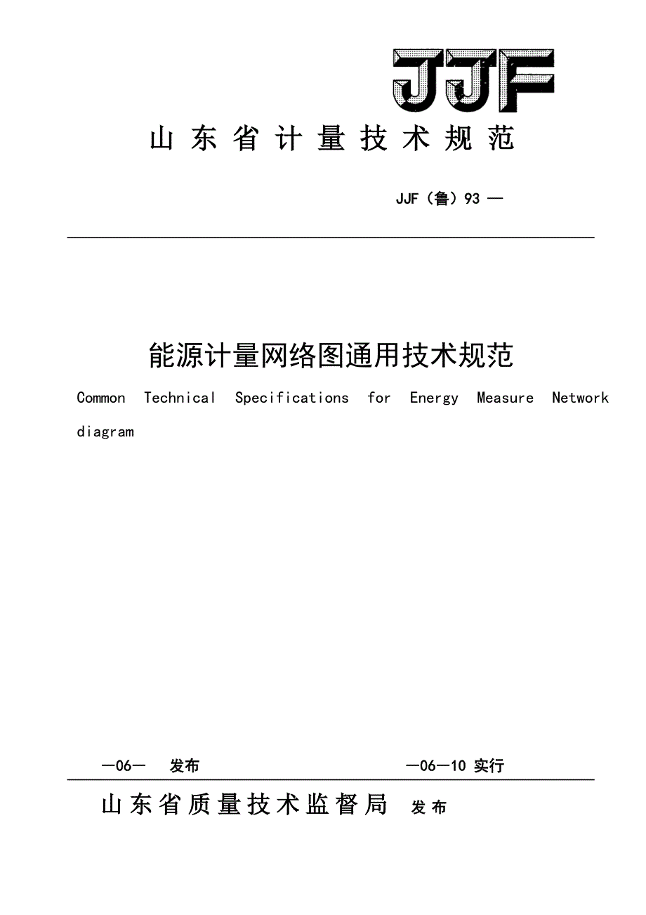 能源计量网络图通用重点技术基础规范_第1页