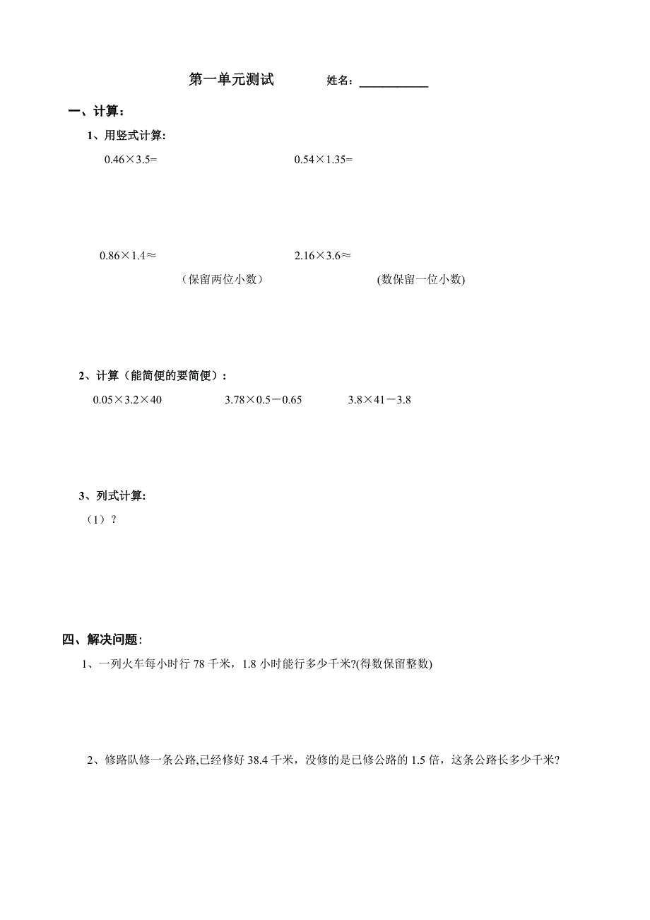 人教版小学数学五年级上册单元测试卷全套_第1页