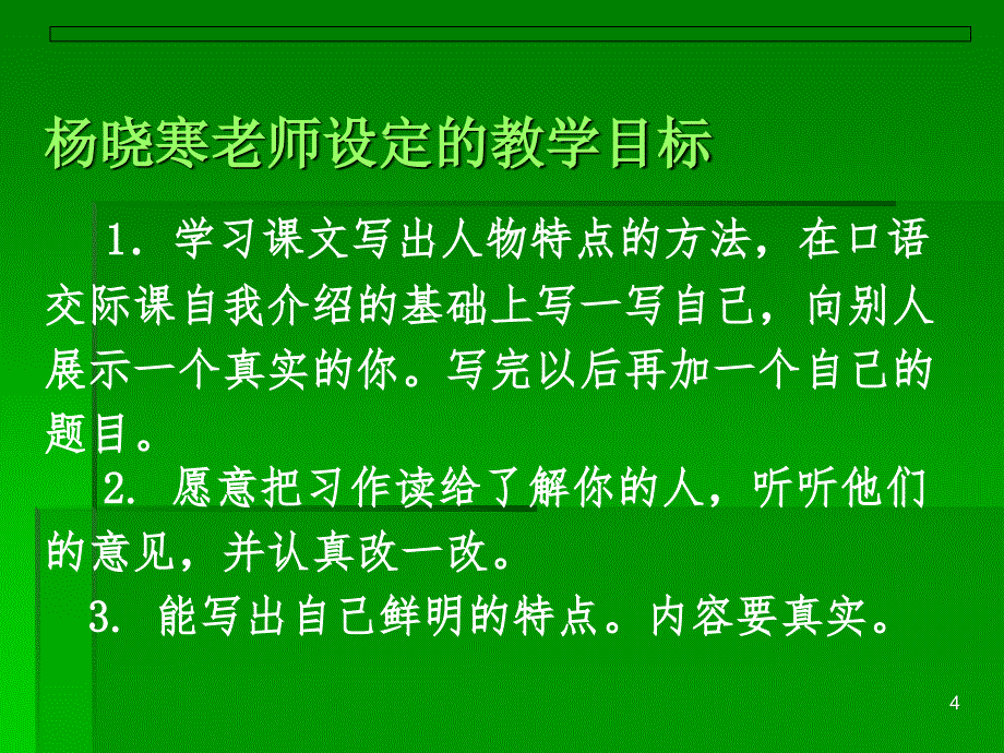 教给书面表达的妙法：目标明确经历体验_第4页