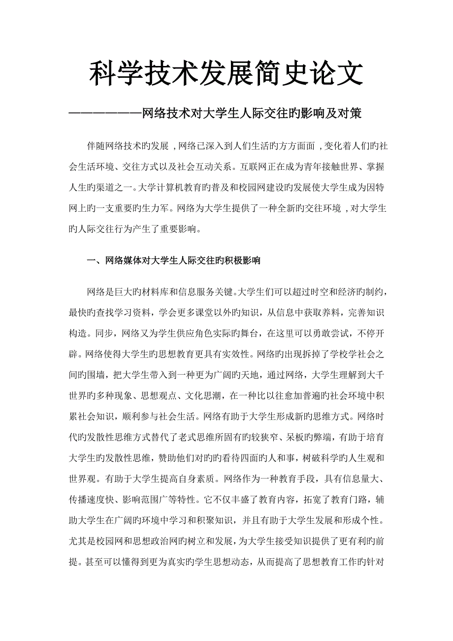 网络技术对人际关系影响.doc_第1页