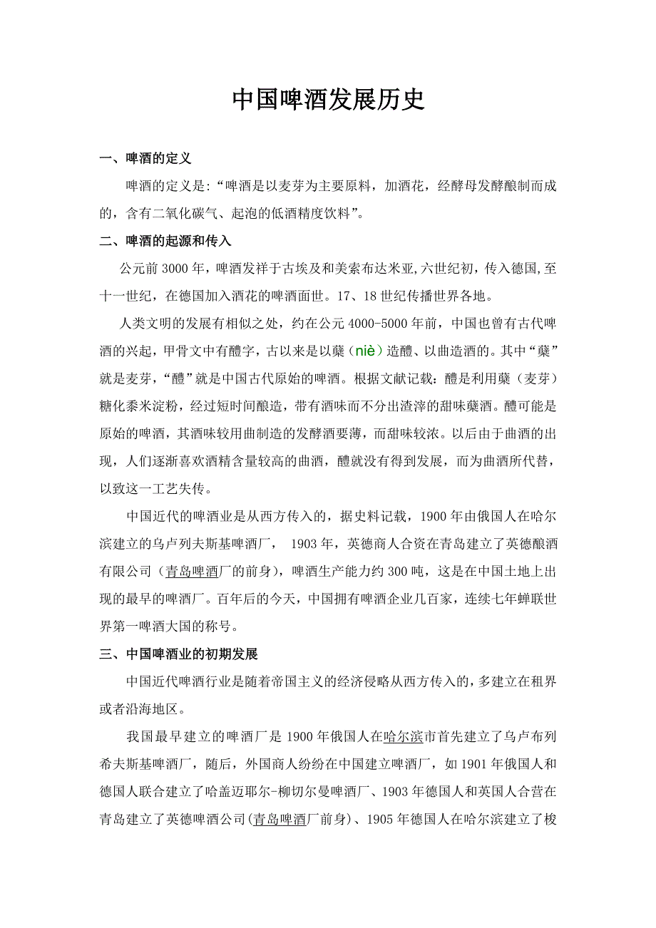 中国啤酒发展历史.doc_第1页
