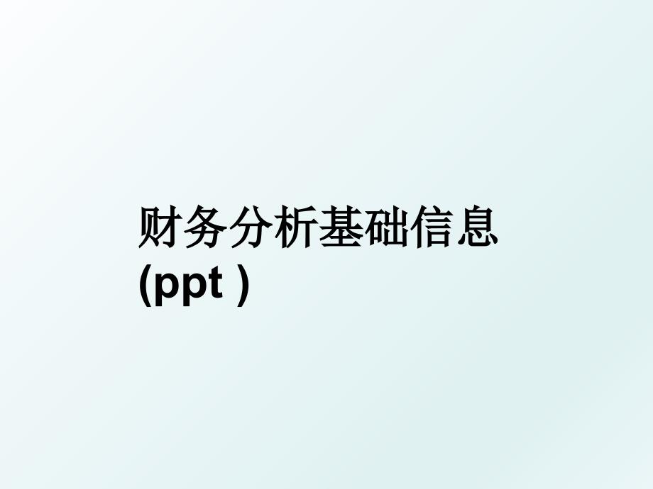 财务分析基础信息ppt_第1页