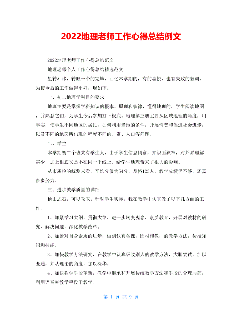 2021地理教师工作心得总结例文_第1页