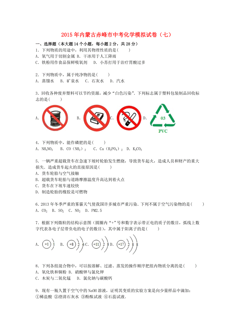 内蒙古赤峰市2015届中考化学模拟试题（七）（含解析）_第1页