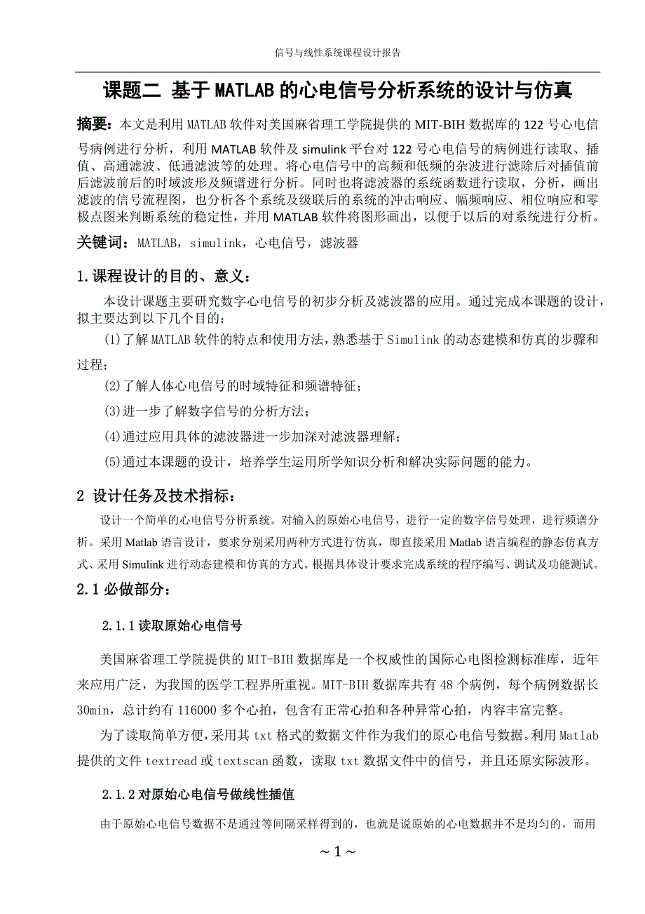 基于MATLAB的心电信号分析系统的设计与仿真_第1页