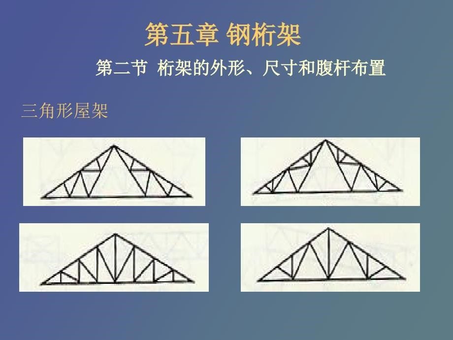 钢结构钢桁架_第5页