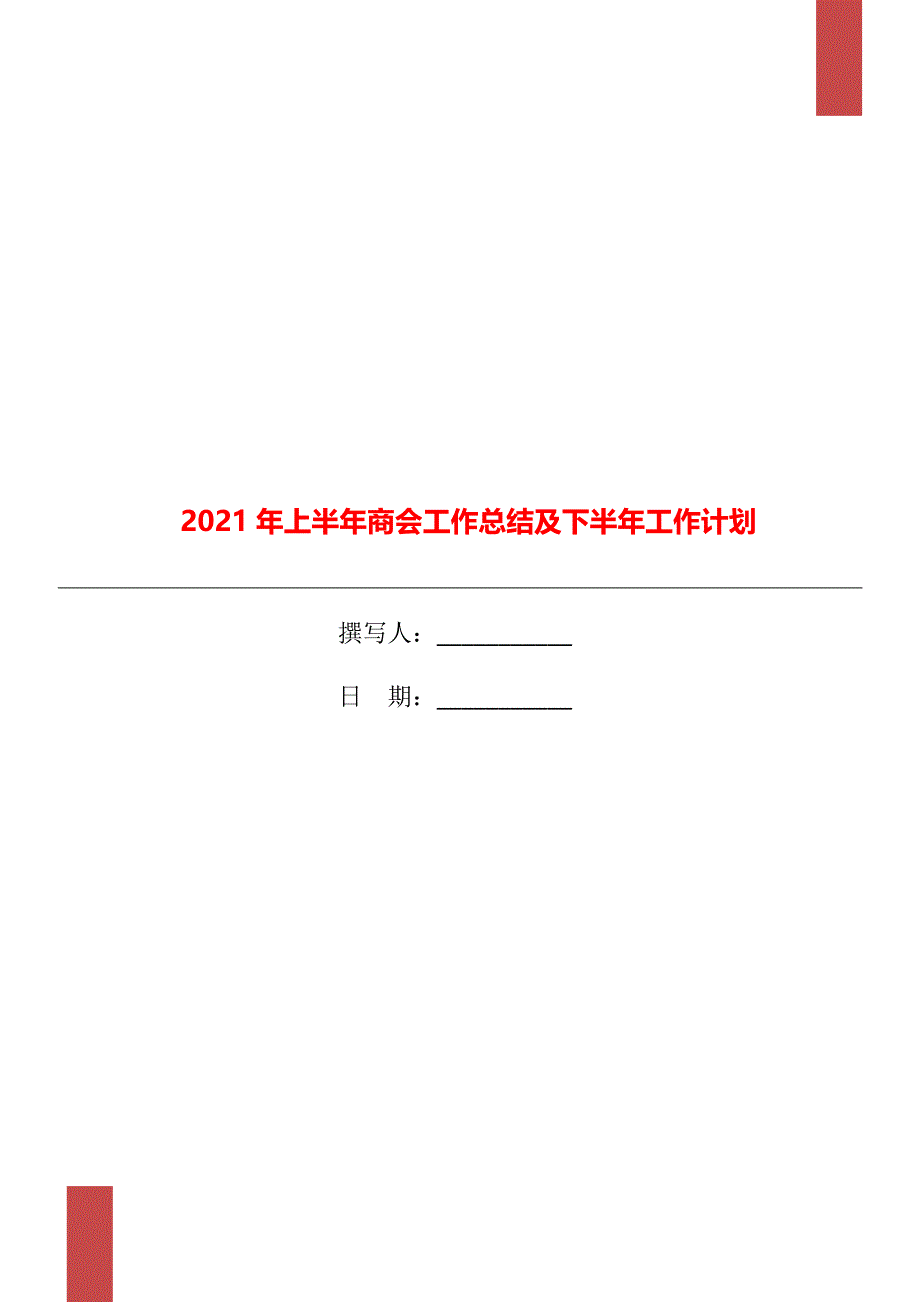 2021年上半年商会工作总结及下半年工作计划_第1页