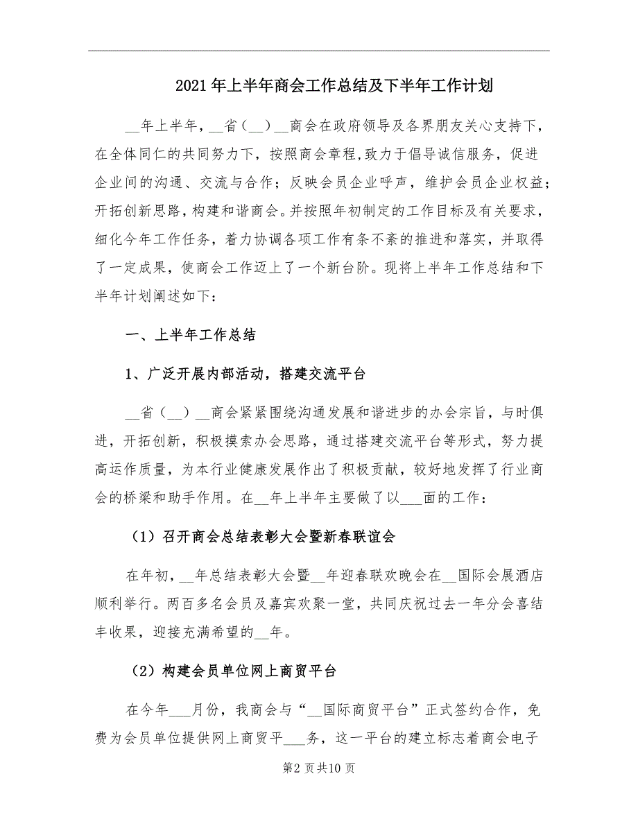 2021年上半年商会工作总结及下半年工作计划_第2页