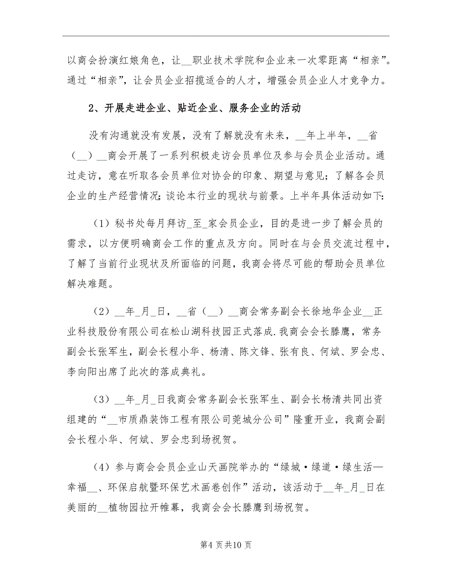 2021年上半年商会工作总结及下半年工作计划_第4页